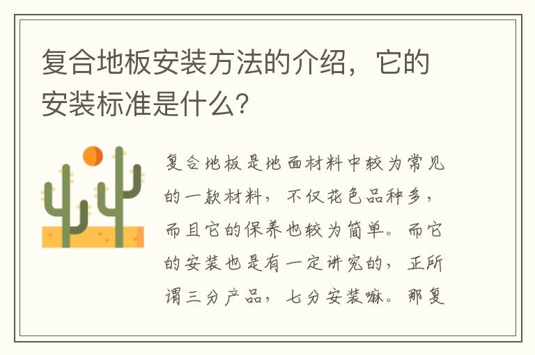 復(fù)合地板安裝方法的介紹，它的安裝標準是什么？