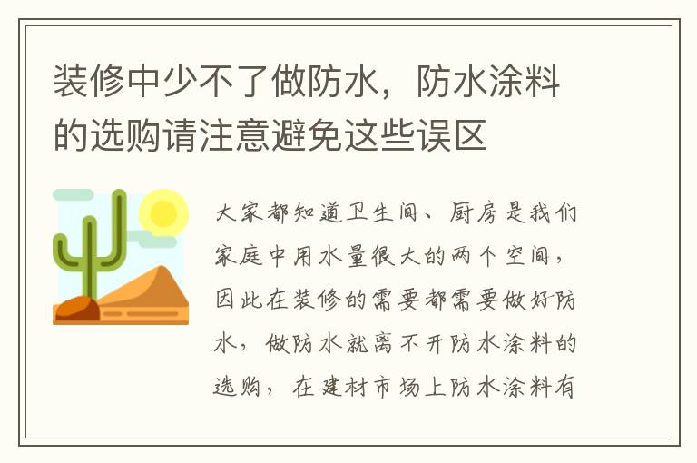 裝修中少不了做防水，防水涂料的選購(gòu)請(qǐng)注意避免這些誤區(qū)