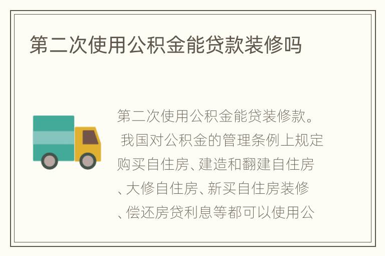 第二次使用公積金能貸款裝修嗎