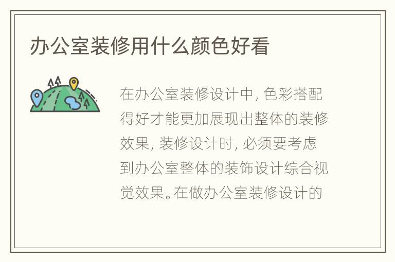辦公室裝修用什么顏色好看