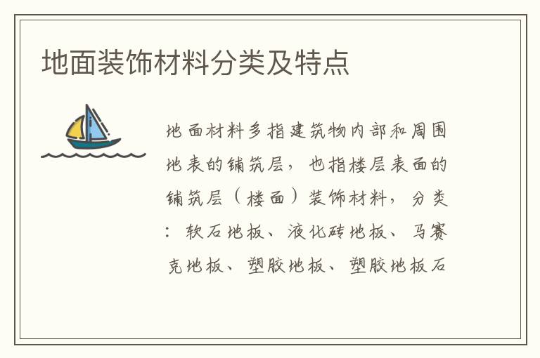 地面裝飾材料分類及特點(diǎn)