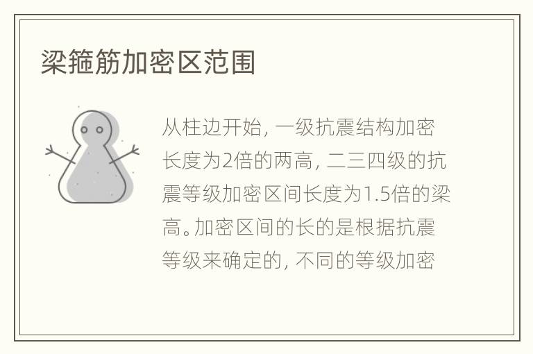 梁箍筋加密區(qū)范圍