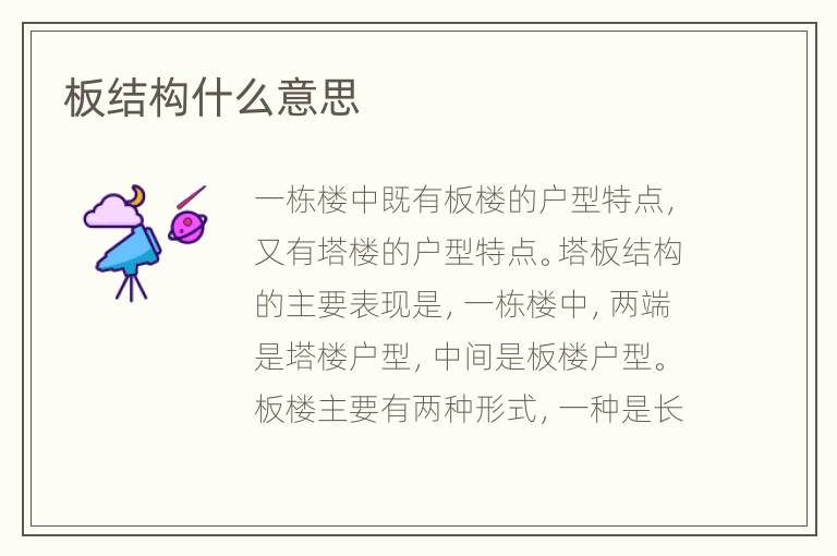 板結(jié)構(gòu)什么意思