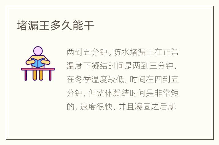 堵漏王多久能干