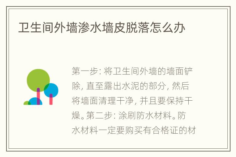 衛(wèi)生間外墻滲水墻皮脫落怎么辦