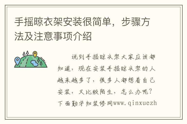 手搖晾衣架安裝很簡(jiǎn)單，步驟方法及注意事項(xiàng)介紹