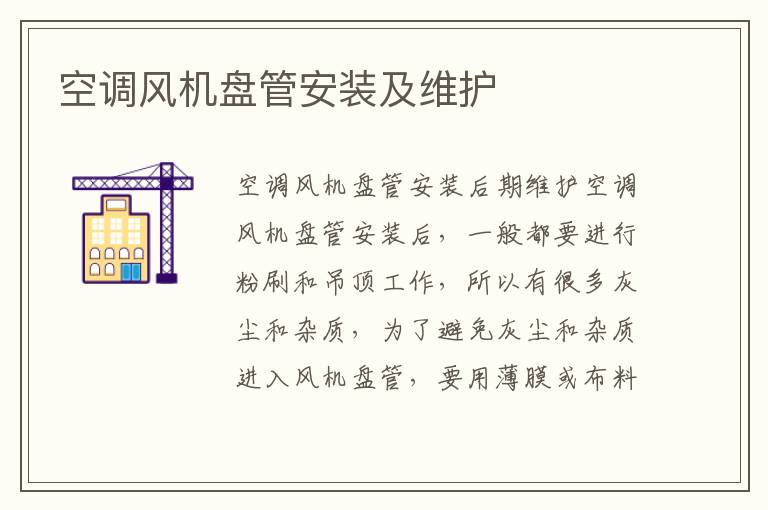空調(diào)風(fēng)機(jī)盤管安裝及維護(hù)