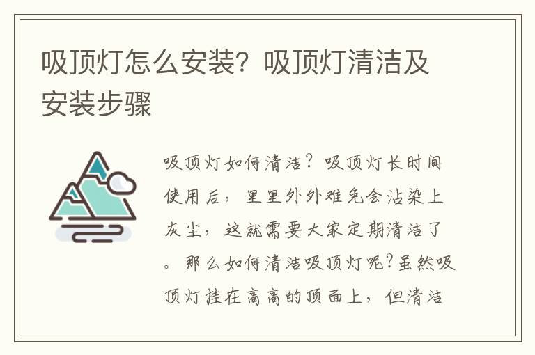 吸頂燈怎么安裝？吸頂燈清潔及安裝步驟