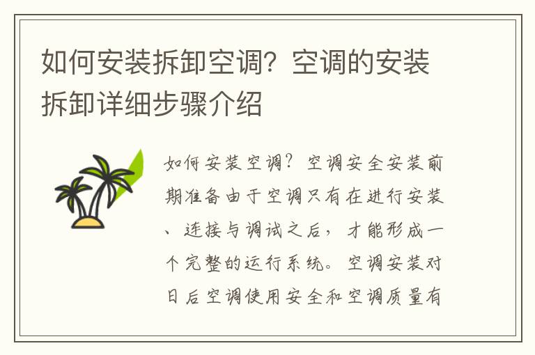 如何安裝拆卸空調(diào)？空調(diào)的安裝拆卸詳細(xì)步驟介紹