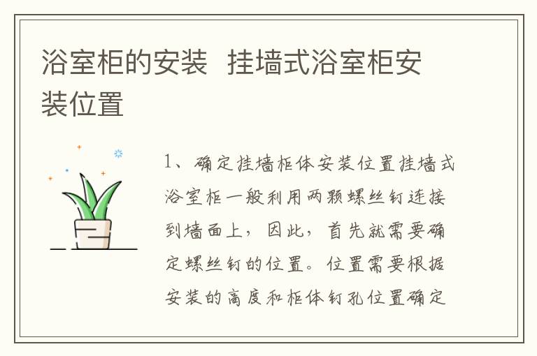 浴室柜的安裝  掛墻式浴室柜安裝位置