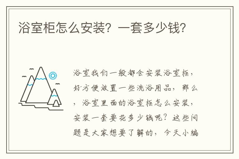 浴室柜怎么安裝？一套多少錢？