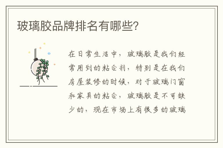 玻璃膠品牌排名有哪些？