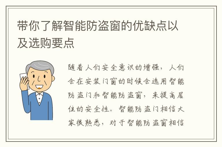 帶你了解智能防盜窗的優(yōu)缺點(diǎn)以及選購要點(diǎn)