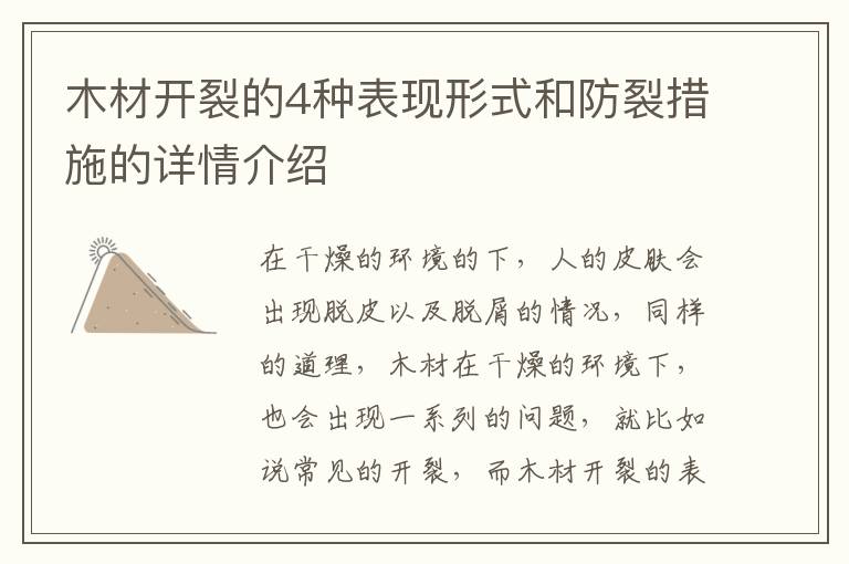 木材開(kāi)裂的4種表現(xiàn)形式和防裂措施的詳情介紹