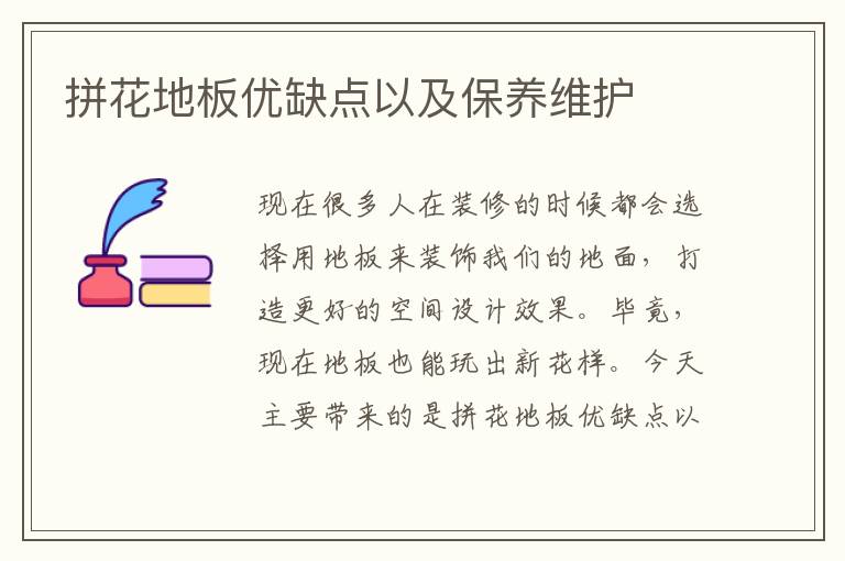 拼花地板優(yōu)缺點以及保養(yǎng)維護