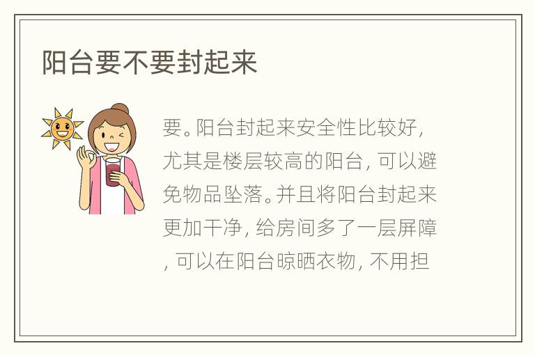 陽(yáng)臺(tái)要不要封起來(lái)