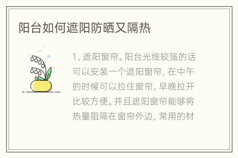 陽臺如何遮陽防曬又隔熱