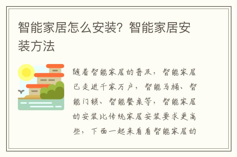 智能家居怎么安裝？智能家居安裝方法