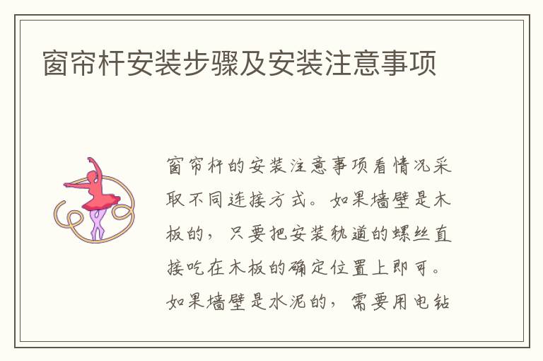 窗簾桿安裝步驟及安裝注意事項