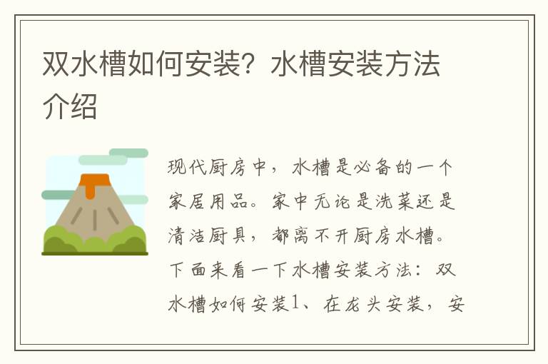 雙水槽如何安裝？水槽安裝方法介紹