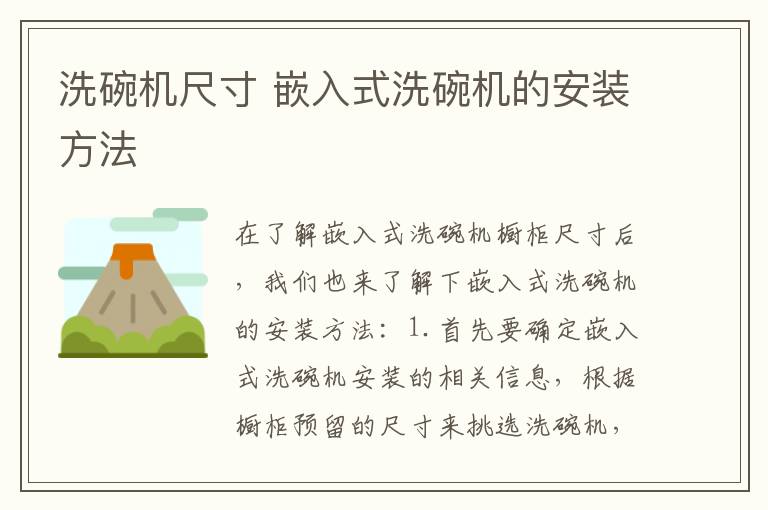 洗碗機(jī)尺寸 嵌入式洗碗機(jī)的安裝方法