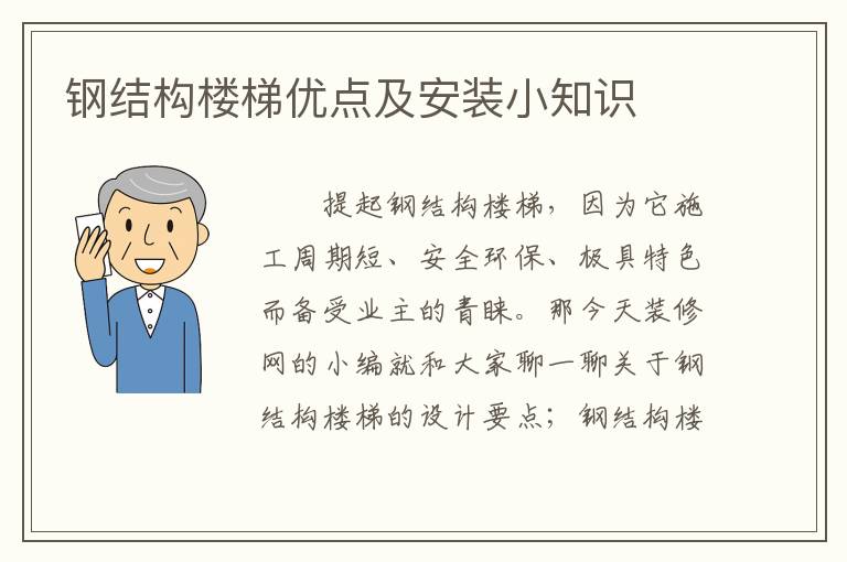 鋼結(jié)構(gòu)樓梯優(yōu)點(diǎn)及安裝小知識(shí)