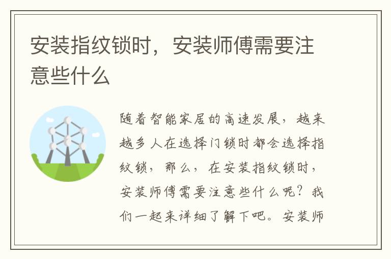 安裝指紋鎖時，安裝師傅需要注意些什么