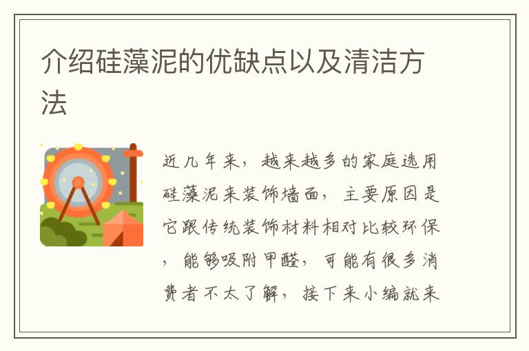 介紹硅藻泥的優(yōu)缺點以及清潔方法