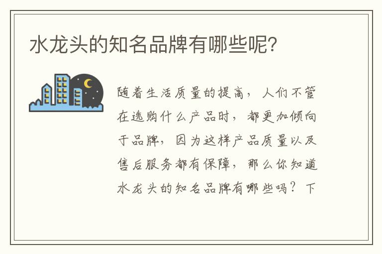 水龍頭的知名品牌有哪些呢？