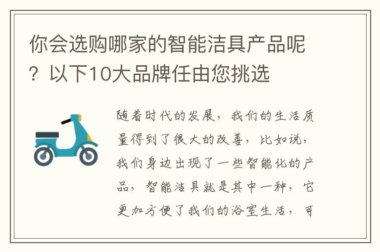 你會選購哪家的智能潔具產(chǎn)品呢？以下10大品牌任由您挑選