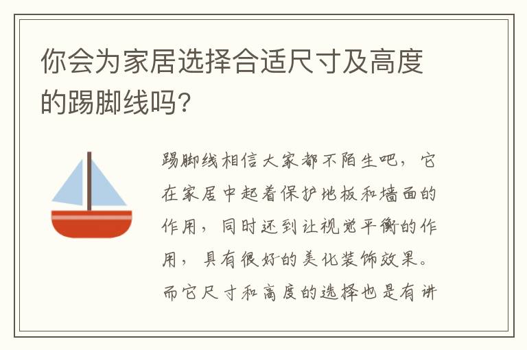 你會為家居選擇合適尺寸及高度的踢腳線嗎?