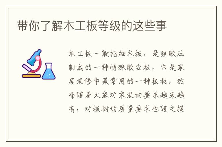 帶你了解木工板等級(jí)的這些事