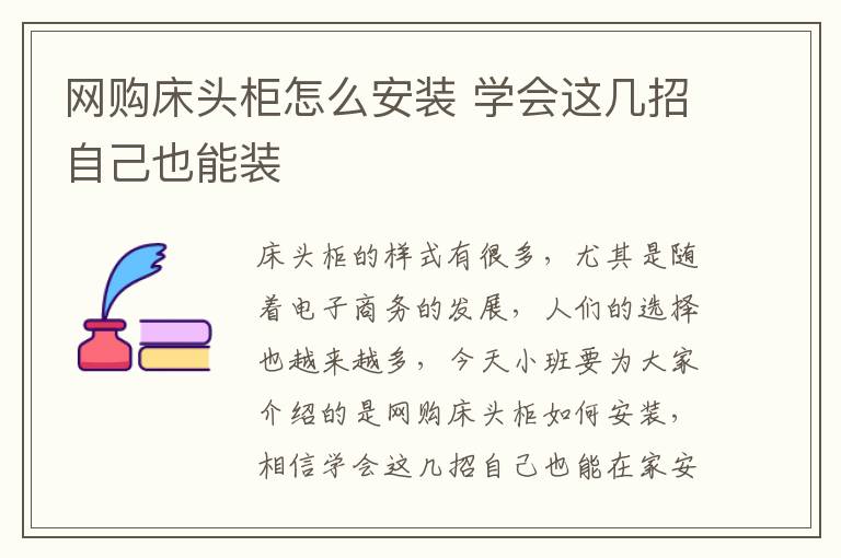 網(wǎng)購床頭柜怎么安裝 學(xué)會這幾招自己也能裝