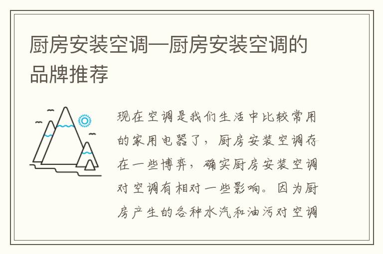 廚房安裝空調(diào)—廚房安裝空調(diào)的品牌推薦