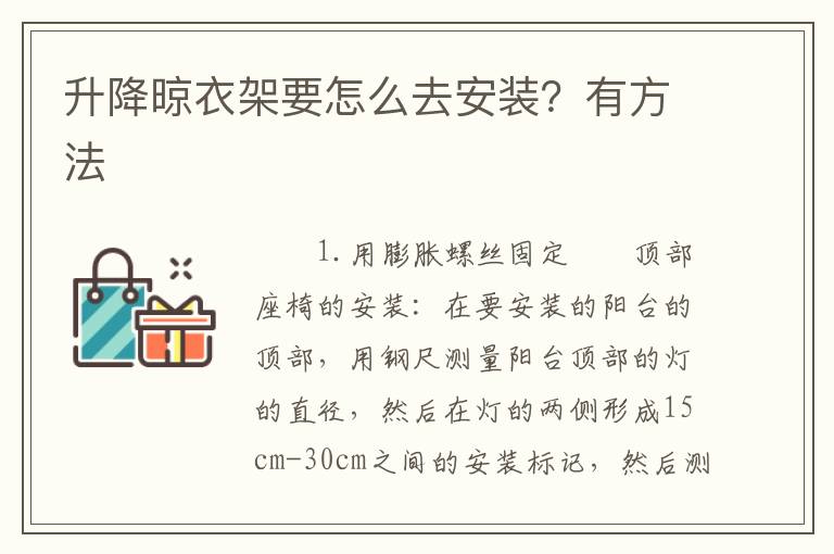 升降晾衣架要怎么去安裝？有方法