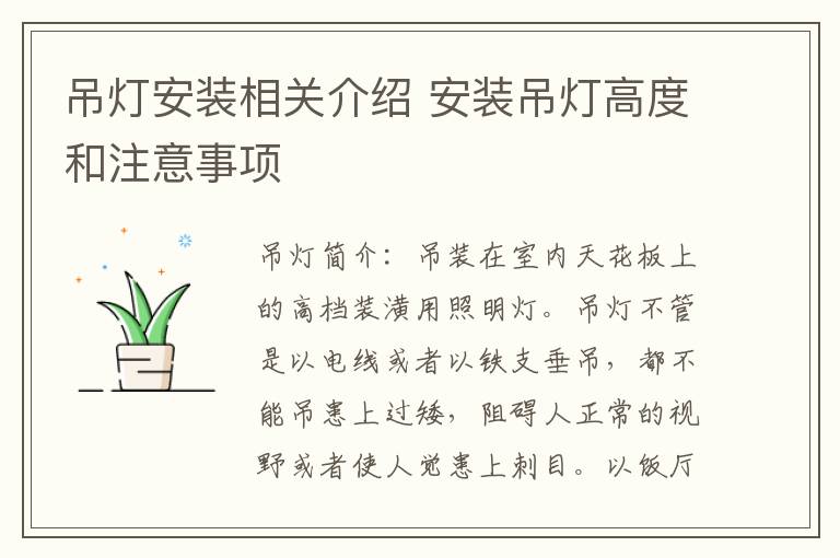 吊燈安裝相關(guān)介紹 安裝吊燈高度和注意事項