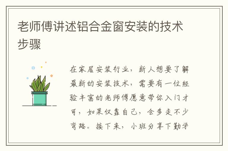 老師傅講述鋁合金窗安裝的技術(shù)步驟