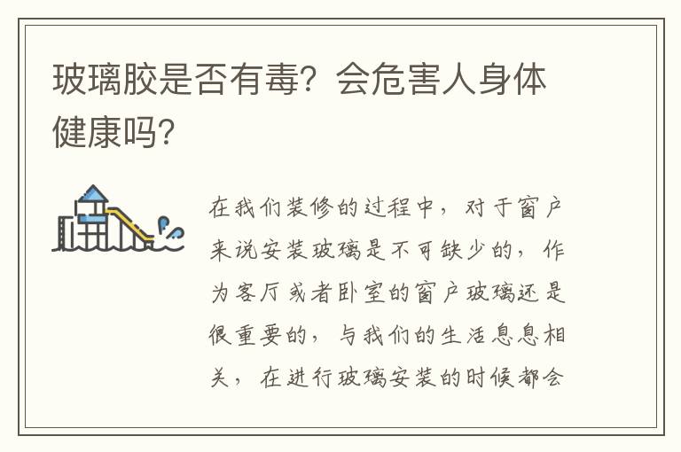 玻璃膠是否有毒？會(huì)危害人身體健康嗎？