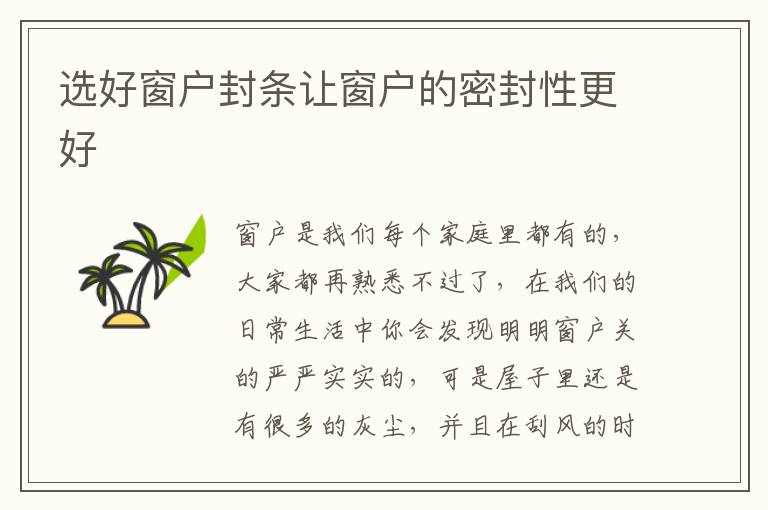 選好窗戶封條讓窗戶的密封性更好