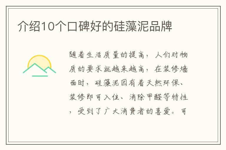 介紹10個口碑好的硅藻泥品牌