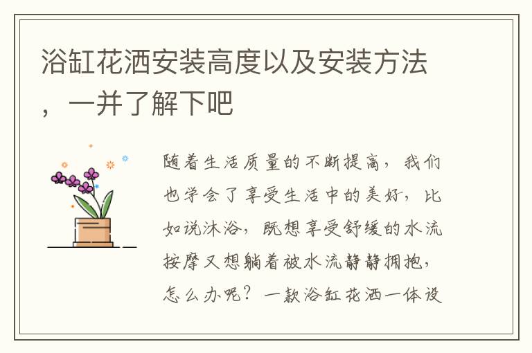 浴缸花灑安裝高度以及安裝方法，一并了解下吧