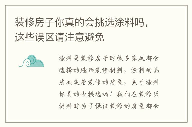 裝修房子你真的會挑選涂料嗎，這些誤區(qū)請注意避免