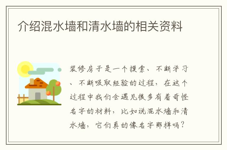 介紹混水墻和清水墻的相關資料