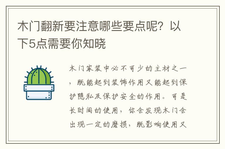 木門翻新要注意哪些要點(diǎn)呢？以下5點(diǎn)需要你知曉