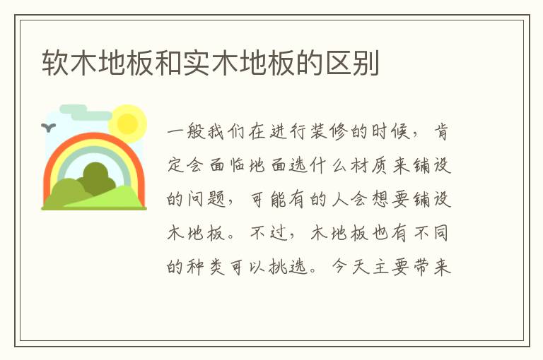 軟木地板和實(shí)木地板的區(qū)別