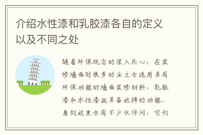 介紹水性漆和乳膠漆各自的定義以及不同之處