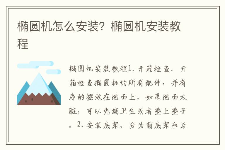 橢圓機怎么安裝？橢圓機安裝教程