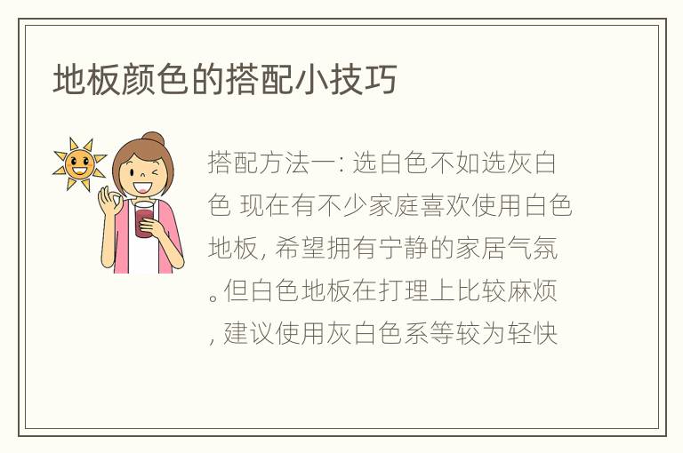 地板顏色的搭配小技巧