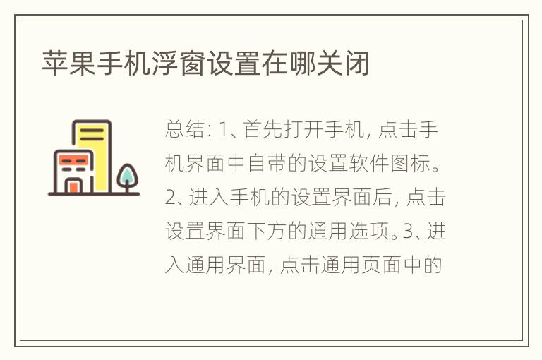 蘋果手機(jī)浮窗設(shè)置在哪關(guān)閉