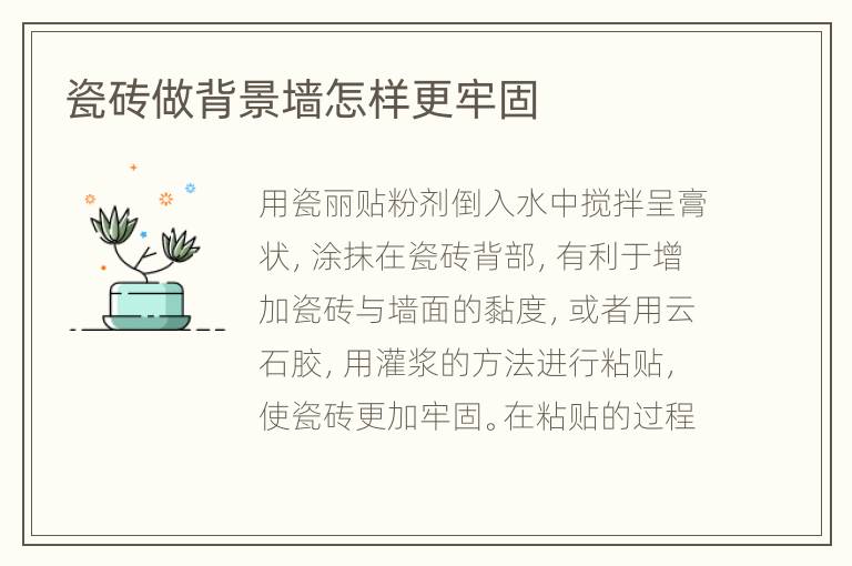 瓷磚做背景墻怎樣更牢固